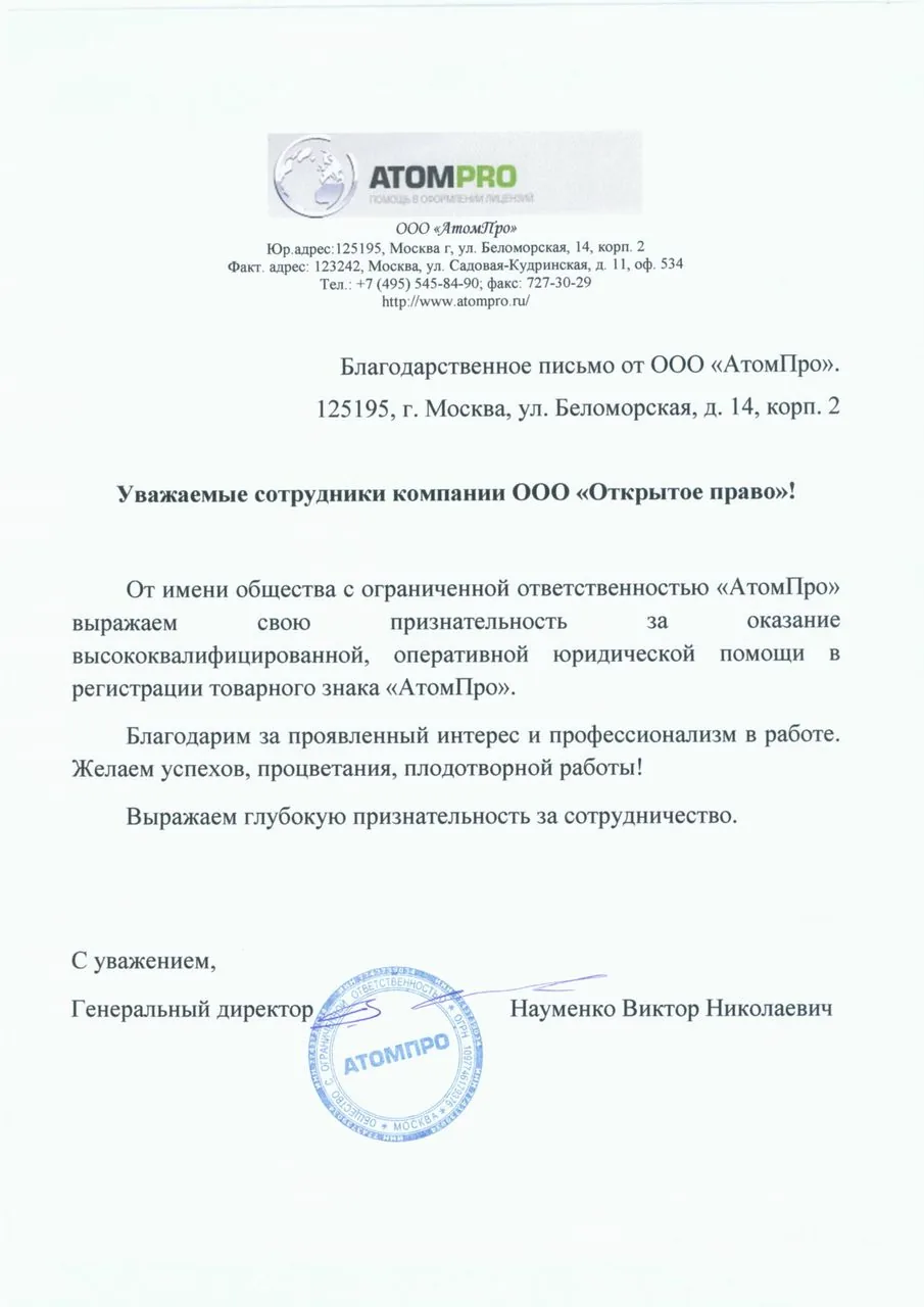 ООО «АтомПро» — благодарность за регистрацию товарного знака