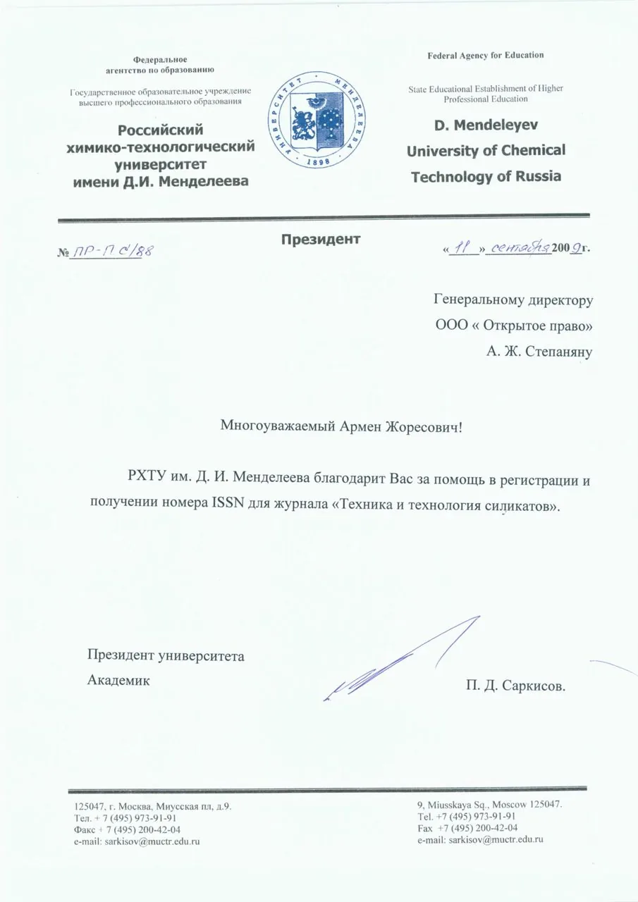 РХТУ им. Д. И. Менделеева — благодарственное письмо
