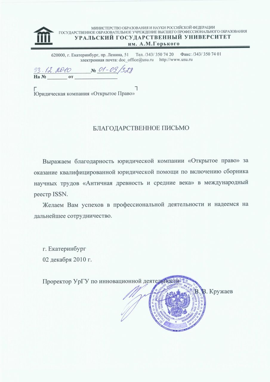 Уральский государственный университет — благодарственное письмо