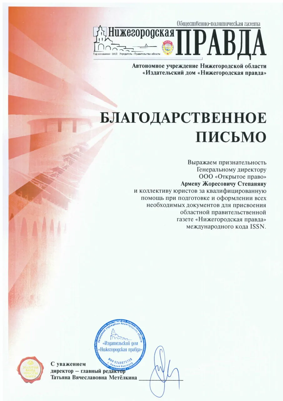 Газета «Нижегородская правда» — благодарственное письмо