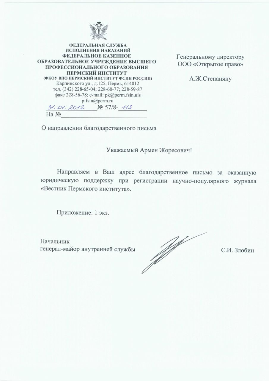 Пермский институт ФСИН России — благодарность за регистрацию журнала «Вестник Пермского института»