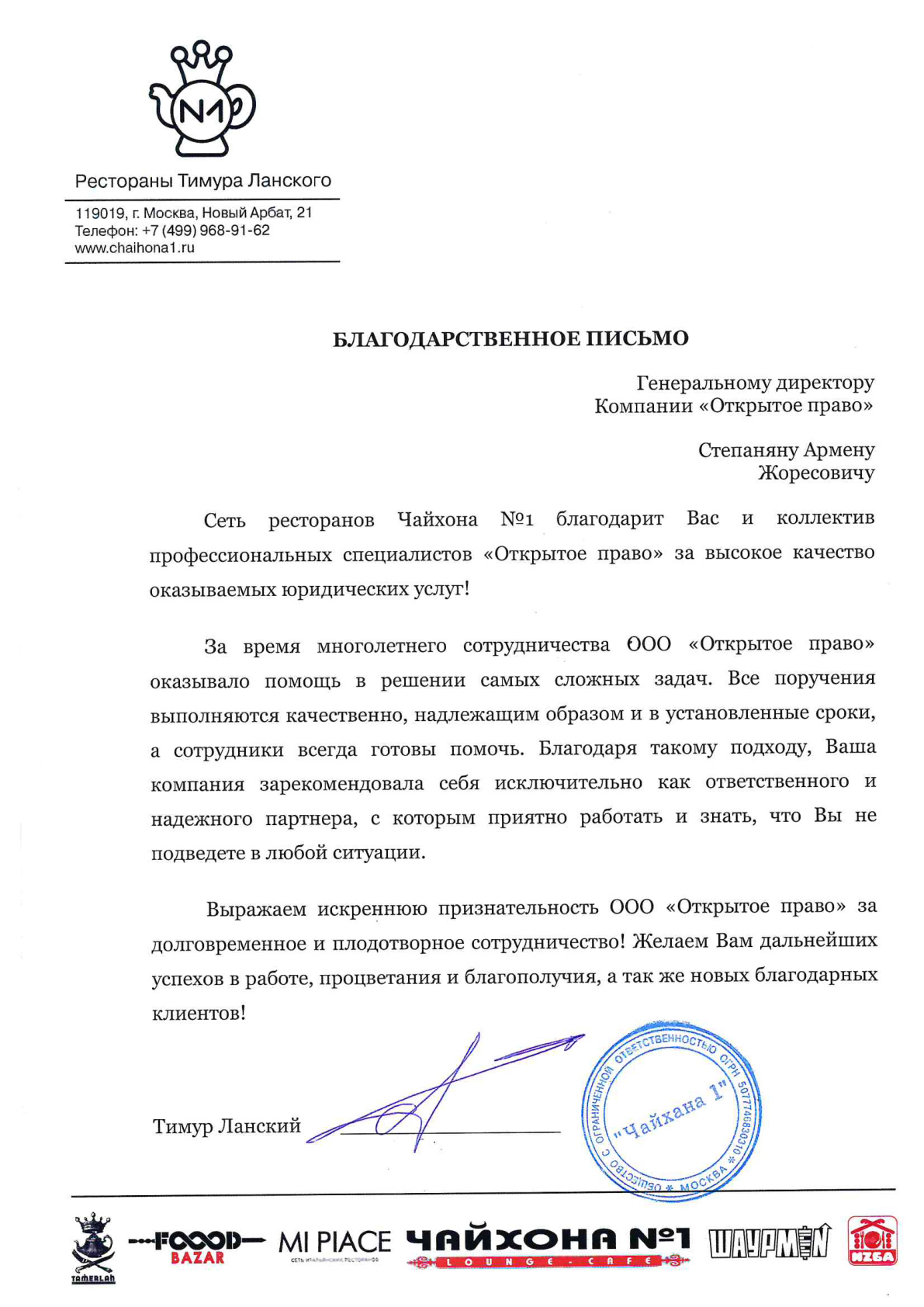 Рестораны Тимура Ланского («Чайхона №1») — благодарственное письмо