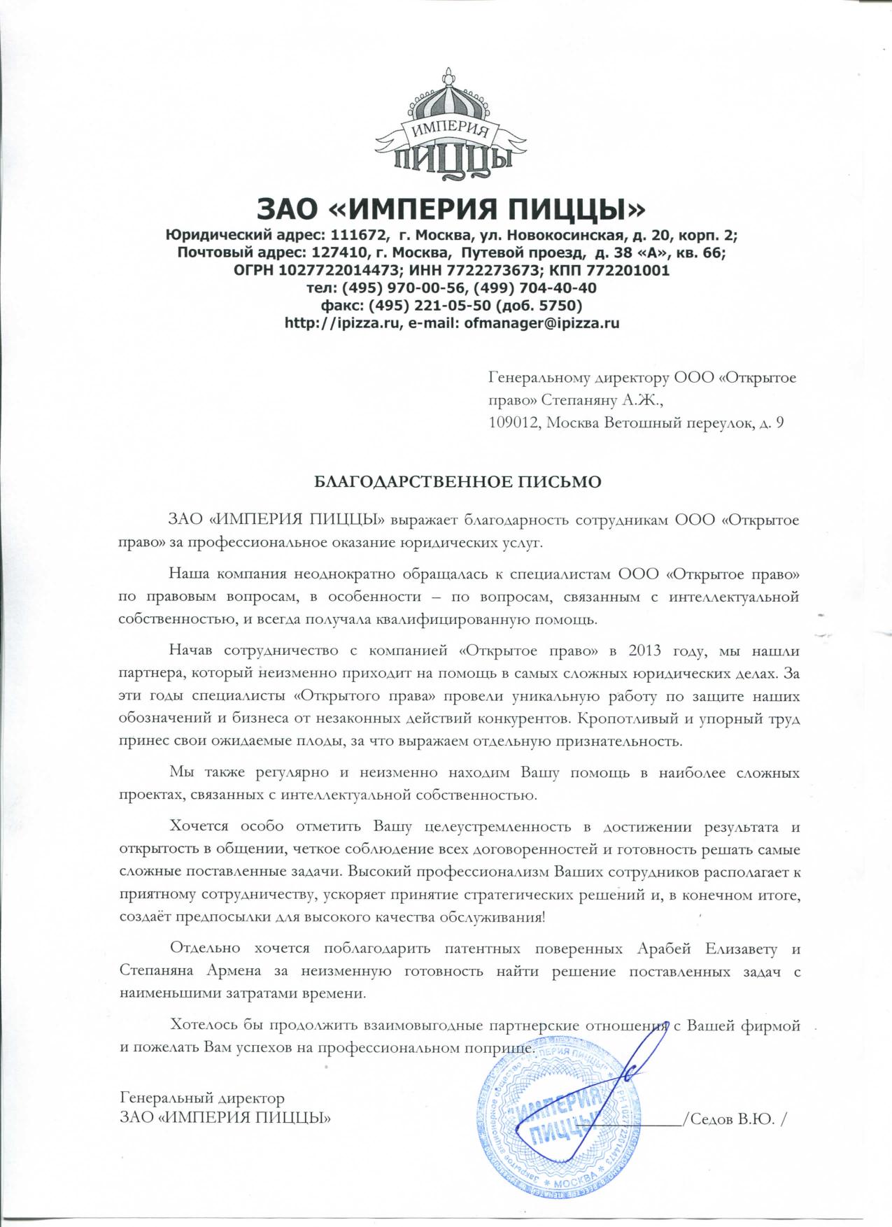 ЗАО «Империя пиццы» — благодарственное письмо за юридические услуги в сфере интеллектуальной собственности