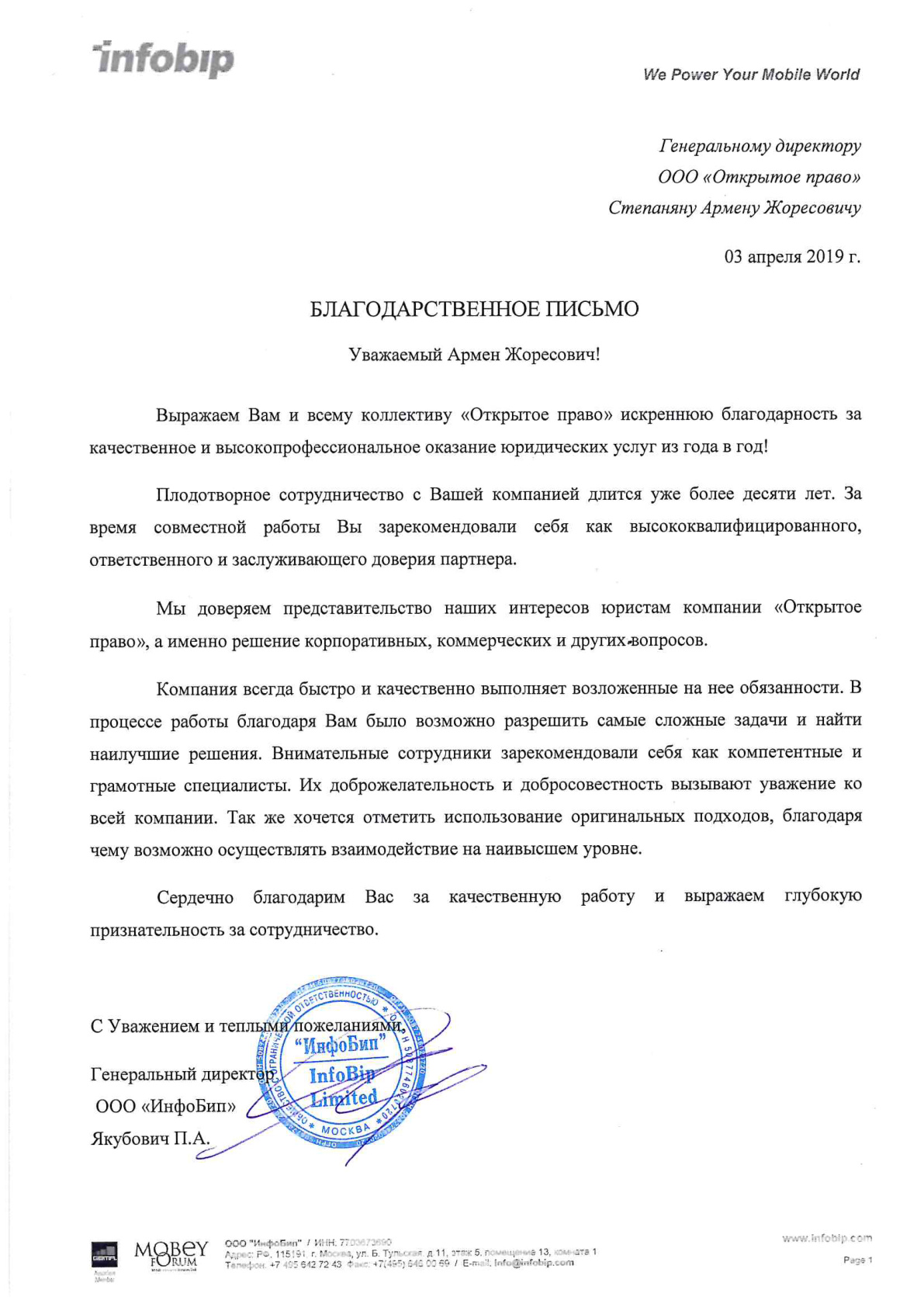 ООО «ИнфоБип» — благодарственное письмо