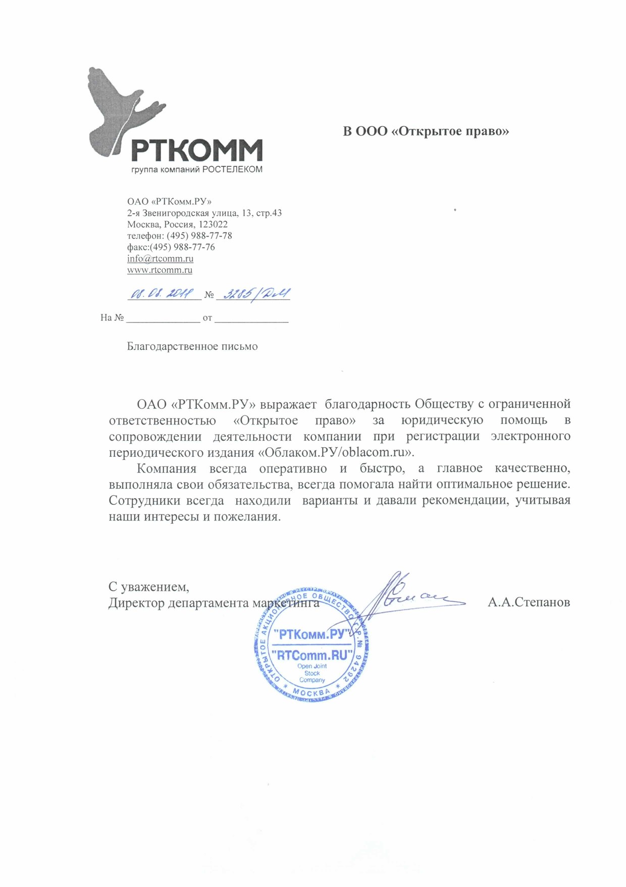 ОАО «РТКомм.РУ» (группа компаний «Ростелеком») — благодарственное письмо за сопровождение регистрации СМИ «Облаком.РУ»