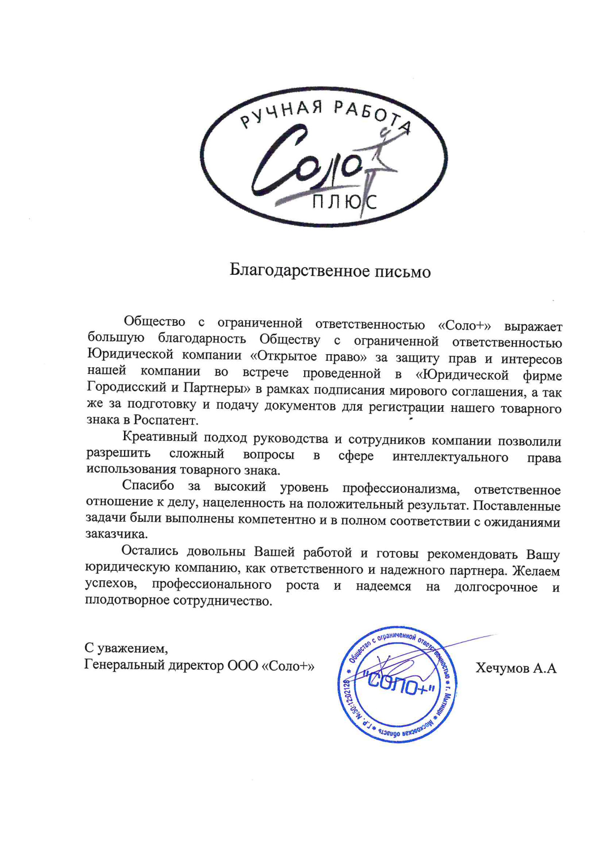 ООО «Соло+» — благодарственное письмо за защиту прав и регистрацию товарного знака